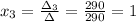 x_3=\frac{\Delta_3}{\Delta}=\frac{290}{290}=1