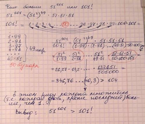 51 в 101 степені і 101факторіал.що більше? ​