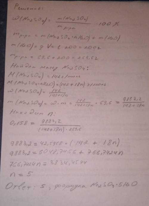 Кристаллогидрат состава na2so4•nh2o массой 69,6г растворили в 200мл воды, при этом образовался 15,8%