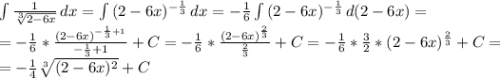 \int\limits {\frac{1}{\sqrt[3]{2-6x} } } \, dx=\int\limits {(2-6x)^{-\frac{1}{3} } } \, dx= -\frac{1}{6} \int\limits {(2-6x)^{-\frac{1}{3} } } \, d(2-6x)=\\=-\frac{1}{6} *\frac{(2-6x)^{-\frac{1}{3}+1 }}{-\frac{1}{3}+1 } +C=-\frac{1}{6} *\frac{(2-6x)^{\frac{2}{3}}}{\frac{2}{3} } +C=-\frac{1}{6} *\frac{3}{2} *(2-6x)^{\frac{2}{3}}+C=\\=-\frac{1}{4} \sqrt[3]{(2-6x)^{2} }+C