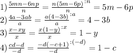 1) \frac{5mn - 6np}{n} = \frac{n(5m - 6p)}{n}^{:n} = 5m - 6p\\2) \frac{4a - 3ab}{a} = \frac{a(4 - 3b)}{a}^{:a} = 4 - 3b\\3) \frac{x - xy}{x} = \frac{x(1 - y)}{x}^{:x} = 1 - y\\4) \frac{cd - d}{- d} = \frac{-d(-c + 1)}{-d}^{:(-d)} = 1 - c