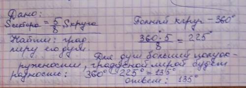 Площа сектора становить 5/8 площі круга.знайдіть градусну міру його дуги