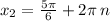 x_{2} = \frac{5\pi}{6} + 2\pi \: n