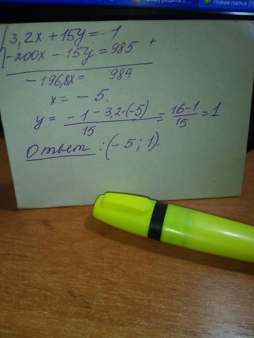 решить систему уравнений 3.2х + 15у= -1 4х + 0.3у= -19.7