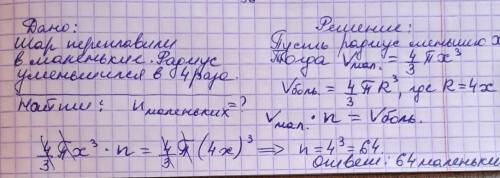 Свинцеву кулю переплавили в кульки, радіус яких в 4 рази менший.скільки таких кульок отримали?