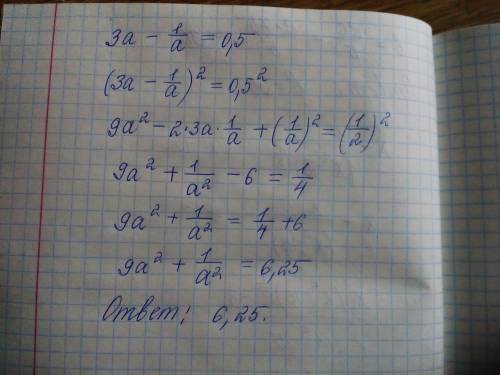 Help me ! чому дорівнює значення виразу 9а²+1/а²,якщо 3а-1/а=0,5​