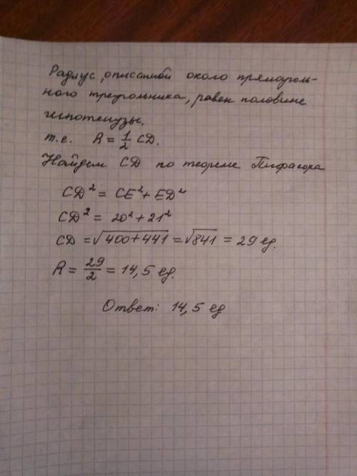 Втреугольнике cde ce=20, de=21, угол e = 90°. найдите радиус описанной окружности этого треугольника