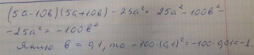 5a минус 10 b в скобках умножить на 5 а + 10 b в скобках минус 25 а в квадрате если а равно 2 и b ра