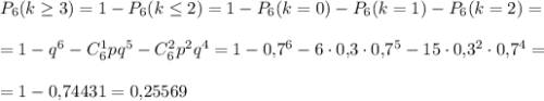 P_6(k\geq 3)=1-P_6(k\leq 2)=1-P_6(k=0)-P_6(k=1)-P_6(k=2)=\\ \\ =1-q^6-C^1_6pq^5-C^2_6p^2q^4=1-0{,}7^6-6\cdot0{,}3\cdot0{,}7^5-15\cdot 0{,}3^2\cdot 0{,}7^4=\\ \\ =1-0{,}74431=0{,}25569