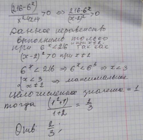 X0 максимальное целое решение неравенства(216-6^x)/(x^2-4x+4)> 0то (x0^2+1)(x0+2)=?