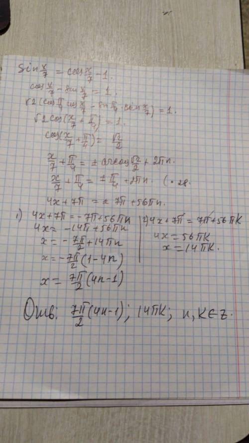 Стригонометрическим sin x/7=cosx/7 - 1