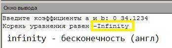 Напишите программу решения уравнения ax + b = 0, где a и b — заданные действительные числа, любое из