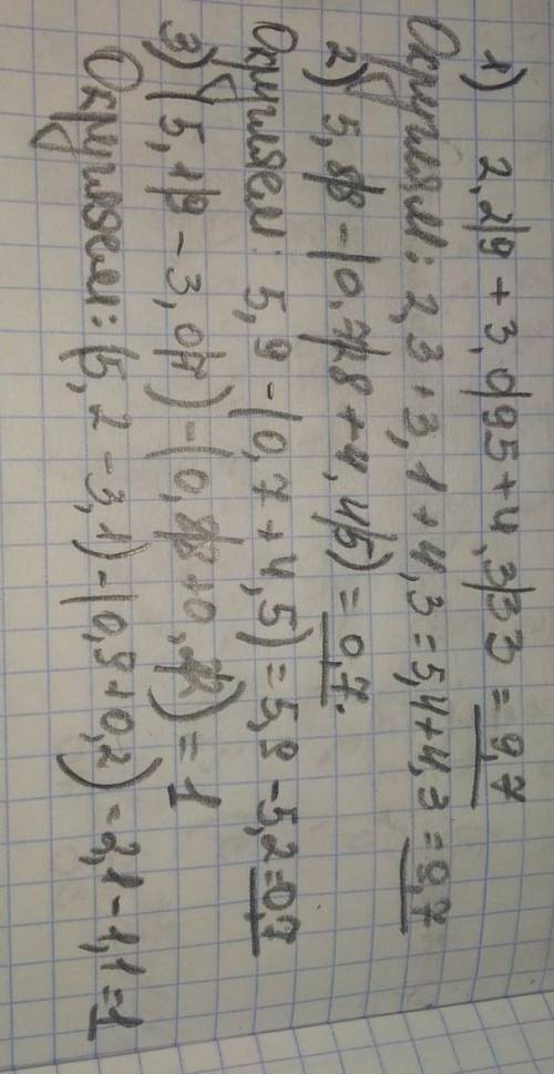 Найдите значения вражений,округлив до десятых числа 1)2,29+3,095+4,333 2)5,88-(0,728+4,45) 4)(5,19-3