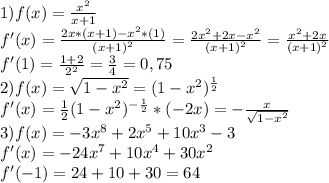 1) f(x)=\frac{x^2}{x+1}\\ f'(x)=\frac{2x*(x+1)-x^2*(1)}{(x+1)^2} =\frac{2x^2+2x-x^2}{(x+1)^2}=\frac{x^2+2x}{(x+1)^2}\\ f'(1)=\frac{1+2}{2^2}=\frac{3}{4}=0,75\\ 2)f(x)=\sqrt{1-x^2}=(1-x^2)^\frac{1}{2}\\ f'(x)=\frac{1}{2}(1-x^2)^-^\frac{1}{2}*(-2x)=-\frac{x}{\sqrt{1-x^2}}\\3)f(x)=-3x^8+2x^5+10x^3-3\\f'(x)=-24x^7+10x^4+30x^2\\f'(-1)=24+10+30=64