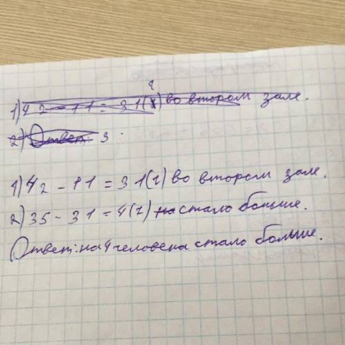 Впервом зале столовой обедали 35 человек, а во 2 зале 42 человека. из второго зала ушли 11 человек.