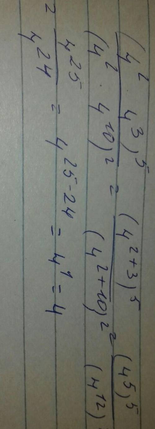 найдите значение выражения (4²×4³)⁵/(4²×4¹⁰)²