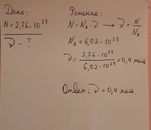 Вкомнате содержится 2,76х10(в 23ей степени). определите количество вещества (моль)