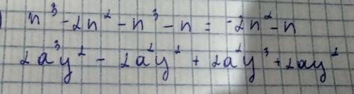 Представь в виде многочлена: а) n²(n-2)-n(n²-1)= b) 2ay×(a²y-ay+ay²+y)=