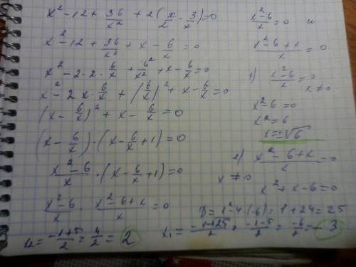 Решить уравнение. x^2-12+36/x^2+2(x/2-3/x)=0