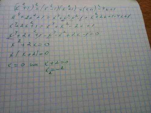 (x^2+1)^2=(x^2-1)(x^2+1)+(x+1)^2-4x+1 50 (^ это квадрат или вторая степень)