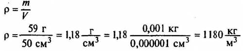 Картоплина масою 59г має об'єм 50см кубічних. визначте густину картоплі