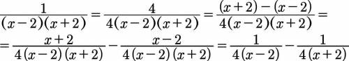 \frac{1}{(x-2)(x+2)}=\frac{1}{4(x-2)}-\frac{1}{4(x+2)}