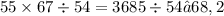 55 \times 67 \div 54 = 3685 \div 54 ≈ 68,2