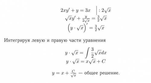 Решите дифференциальное уравнение 2xy′ + y=3x заранее огромное