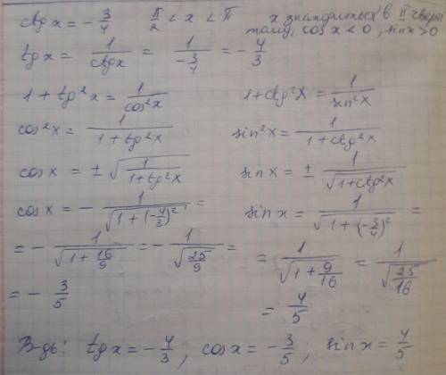 Найдите остальные тригонометрические функции, еслиctgx=-3/4, π/2 < x < π[tex]ctgx=-\frac{3}{4}