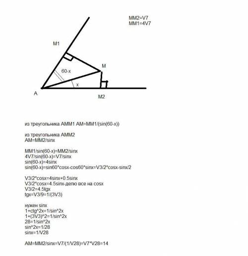 Точка m лежит внутри угла a, равного 60°, и находится на расстоянии √7 и 4√7 от его сторон. найдите
