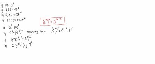 1)записать в виде квадрата числа: 1) 81, 2) 256, 3)0,36, 4) 14400.2)и представить в виде квадрата од
