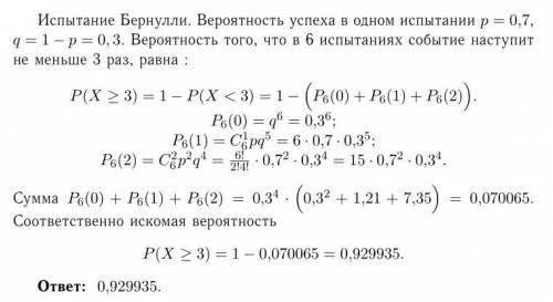 Всхожесть семян оценивается вероятностью 0.7. какова вероятность того,что из шести посеянных семян в