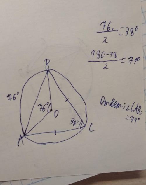 Центральный угол aob и вписанный угол acb опирается на дугу ав , величиной 76 градусов . найдите вел