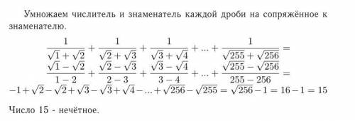 Докажите, что число 1/√1+√2; + 1/√2+√3; + 1/√3+√4; 1/√255+√256 является нечётным