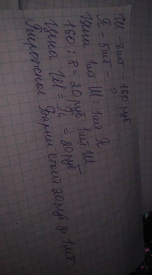 Юля купила 8 шоколадок и 5 пирожных барни по одинаковой цене за шоколадки она заплатила 160 руб скол