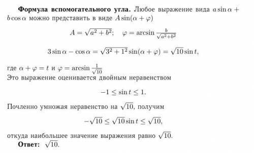 Найдите наибольшее значение выражения: 3sinα−cosα