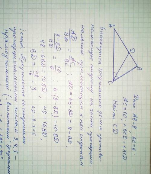 Втреугольнике abc ab = 8, bc = 6, ac = 10. найдите биссектрису треугольника cd разделяющую его стенк