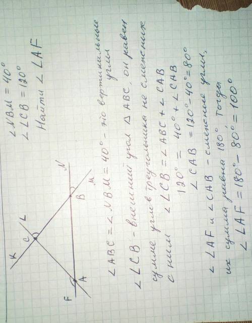 на рисунке угол nbm = 40 градусам , угол lcb = 120 градусов. найдите угол laf