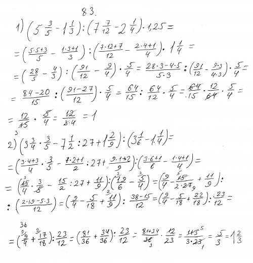 83(1,2). распишите на листочке как вы решили, над скобками действия напишите, меня учили так где -,+