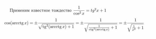 Чему равен cos(arcctg x)? есть ли формула?