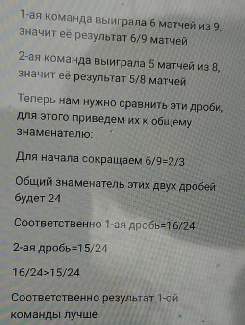 одна хоккейная команда из 9 матчей выиграла 6, а другая из 8 матчей выиграла 5.найдите для каждой ко