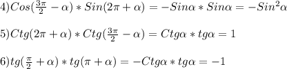 4)Cos(\frac{3\pi }{2}-\alpha)*Sin(2\pi+\alpha)=-Sin\alpha*Sin\alpha=-Sin^{2}\alpha \\\\5)Ctg(2\pi+\alpha)*Ctg(\frac{3\pi }{2}-\alpha)=Ctg\alpha*tg\alpha=1\\\\6)tg(\frac{\pi }{2}+\alpha)*tg(\pi+\alpha)=-Ctg\alpha*tg\alpha=-1