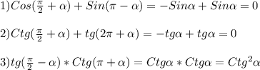 1)Cos(\frac{\pi }{2}+\alpha)+Sin(\pi -\alpha)=-Sin\alpha +Sin\alpha=0\\\\2)Ctg(\frac{\pi }{2}+\alpha)+tg(2\pi+\alpha)= -tg\alpha+tg\alpha=0\\\\3)tg(\frac{\pi }{2}-\alpha)*Ctg(\pi+\alpha)=Ctg\alpha*Ctg\alpha=Ctg^{2}\alpha