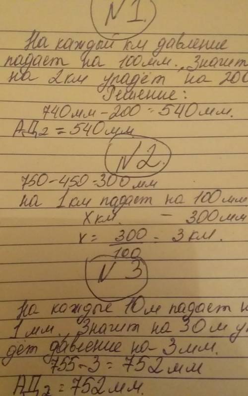 Решить с ! №1 высота=2 км ад1=740мм ад2=? №2 ад1=750мм ад2=450мм высота=? №3 высота=50м ад2=758м