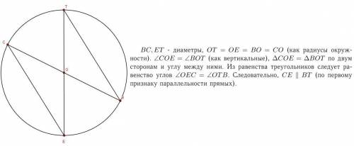 в окружности с центром в точке о проведены диаметры bc и et. докажите, что ec || bt​ ​