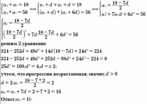 Определите 8-ой член возрастающей арифметической прогрессии если a2+a7=18, a2*a7=56