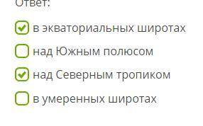 Где на земной поверхности формируются пояса высокого давления? (несколько вариантов ответа.) ответ: