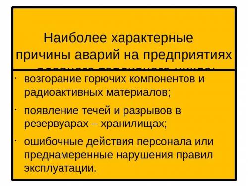 2. для чего предназначены предприятия ядерного топливного цикла. какие причины могут к авариям на ни