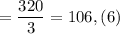 = \dfrac{320}{3} = 106,(6)