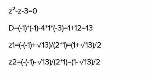 Z²-z-3=0решение через дискриминант > ax²+bx+c=0мне не нужно как обычное уравнение, решите по друг